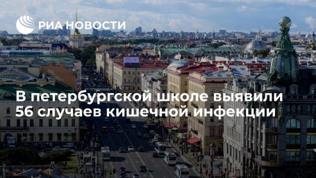 В петербургской школе выявили 56 случаев кишечной инфекции В петербургской школе выявили 56 случаев кишечной инфекции