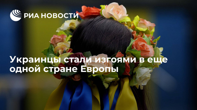 Украинцы стали изгоями в еще одной стране Европы
