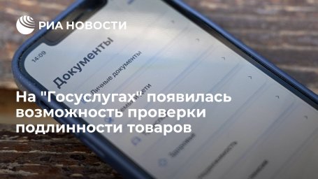 На "Госуслугах" появилась возможность проверки подлинности товаров
