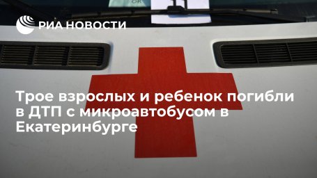 Трое взрослых и ребенок погибли в ДТП с микроавтобусом в Екатеринбурге Трое взрослых и ребенок погибли в ДТП с микроавтобусом в Екатеринбурге