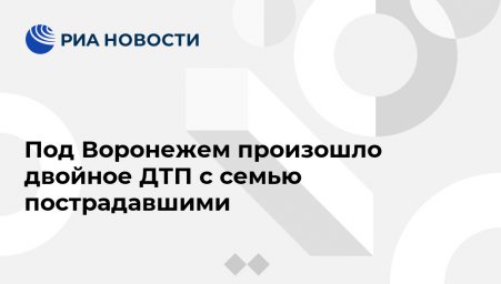 Под Воронежем произошло двойное ДТП с семью пострадавшими