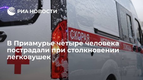 В Приамурье четыре человека пострадали при столкновении легковушек В Приамурье четыре человека пострадали при столкновении легковушек