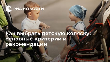 Как выбрать детскую коляску: основные критерии и рекомендации Как выбрать детскую коляску: основные критерии и рекомендации