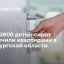 Более 2800 детей-сирот обеспечили квартирами в Оренбургской области