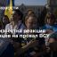 Стала известна реакция украинцев на провал ВСУ