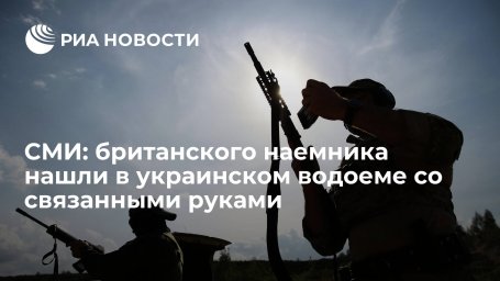 СМИ: британского наемника нашли в украинском водоеме со связанными руками