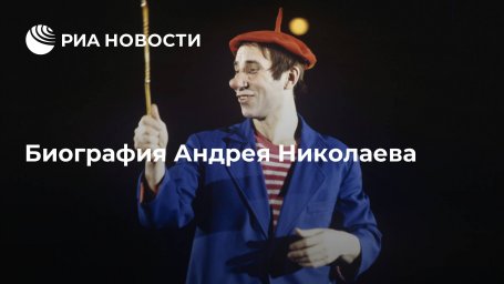 Биография Андрея Николаева Биография Андрея Николаева