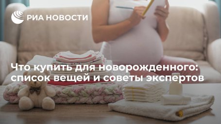 Что купить для новорожденного: список вещей и советы экспертов