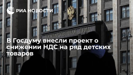 В Госдуму внесли проект о снижении НДС на ряд детских товаров В Госдуму внесли проект о снижении НДС на ряд детских товаров