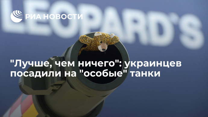 "Лучше, чем ничего": украинцев посадили на "особые" танки
