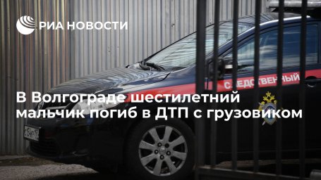 В Волгограде шестилетний мальчик погиб в ДТП с грузовиком В Волгограде шестилетний мальчик погиб в ДТП с грузовиком