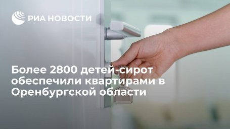 Более 2800 детей-сирот обеспечили квартирами в Оренбургской области Более 2800 детей-сирот обеспечили квартирами в Оренбургской области
