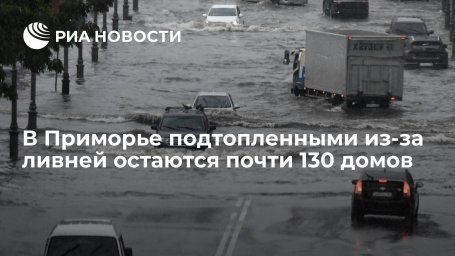 В Приморье подтопленными из-за ливней остаются почти 130 домов